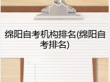 绵阳自考机构排名(绵阳自考排名)
