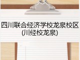 四川联合经济学校龙泉校区(川经校龙泉)