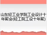 山东轻工业学院工业设计十年聚会(轻工院工设十年聚)