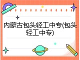 内蒙古包头轻工中专(包头轻工中专)