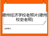 德州经济学校老照片(德州校史老照)
