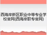 西海岸新区职业中等专业学校官网(西海岸职专官网)