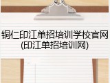 铜仁印江单招培训学校官网(印江单招培训网)