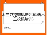 木兰县挖掘机培训基地(木兰挖机培训)