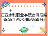 江西水利职业学院官网成绩查询(江西水利职院查分)