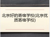 北京好的寄宿学校(北京优质寄宿学校)