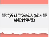 服装设计学院成人(成人服装设计学院)