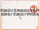 机械设计及其自动化学科评估排名("机械设计学科排名")