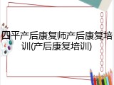 四平产后康复师产后康复培训(产后康复培训)