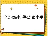 全寄宿制小学(寄宿小学)
