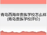 青岛西海岸贵族学校怎么样(青岛贵族学校评价)