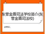 东营金盾司法学校简介(东营金盾司法校)