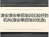 淮安淮安单招培训比较好的机构(淮安单招培训优选)