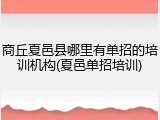 商丘夏邑县哪里有单招的培训机构(夏邑单招培训)