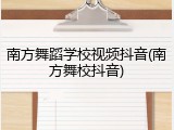 南方舞蹈学校视频抖音(南方舞校抖音)