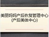 美丽妈妈产后恢复管理中心(产后美体中心)