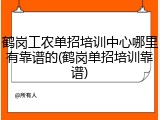鹤岗工农单招培训中心哪里有靠谱的(鹤岗单招培训靠谱)