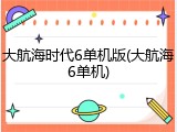 大航海时代6单机版(大航海6单机)