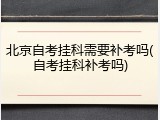 北京自考挂科需要补考吗(自考挂科补考吗)