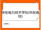 华东电力技术学校(华东电校)