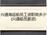 兴通海运船员工资职高多少(兴通船员薪资)