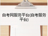 自考网服务平台(自考服务平台)