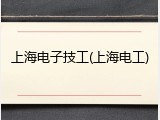 上海电子技工(上海电工)