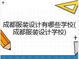 成都服装设计有哪些学校(成都服装设计学校)