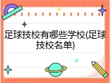 足球技校有哪些学校(足球技校名单)