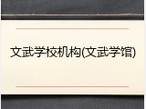 文武学校机构(文武学馆)