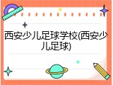 西安少儿足球学校(西安少儿足球)