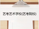 艺考艺术学校(艺考院校)