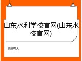 山东水利学校官网(山东水校官网)
