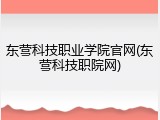 东营科技职业学院官网(东营科技职院网)
