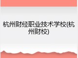 杭州财经职业技术学校(杭州财校)