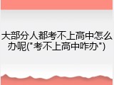 大部分人都考不上高中怎么办呢("考不上高中咋办")