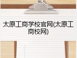 太原工商学校官网(太原工商校网)