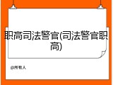 职高司法警官(司法警官职高)