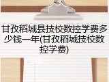 甘孜稻城县技校数控学费多少钱一年(甘孜稻城技校数控学费)