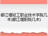 都江堰轻工职业技术学院几本(都江堰职院几本)
