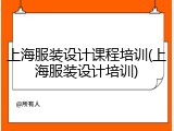 上海服装设计课程培训(上海服装设计培训)