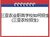 三亚农业职高学校如何招生(三亚农校招生)