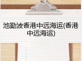 池勤波香港中远海运(香港中远海运)