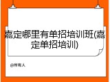 嘉定哪里有单招培训班(嘉定单招培训)
