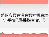 朔州应县有没有数控机床培训学校("应县数控培训")