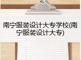 南宁服装设计大专学校(南宁服装设计大专)