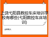 上饶弋阳县数控车床培训学校有哪些(弋阳数控车床培训)
