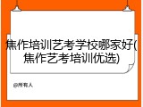 焦作培训艺考学校哪家好(焦作艺考培训优选)