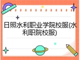 日照水利职业学院校服(水利职院校服)