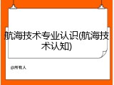 航海技术专业认识(航海技术认知)